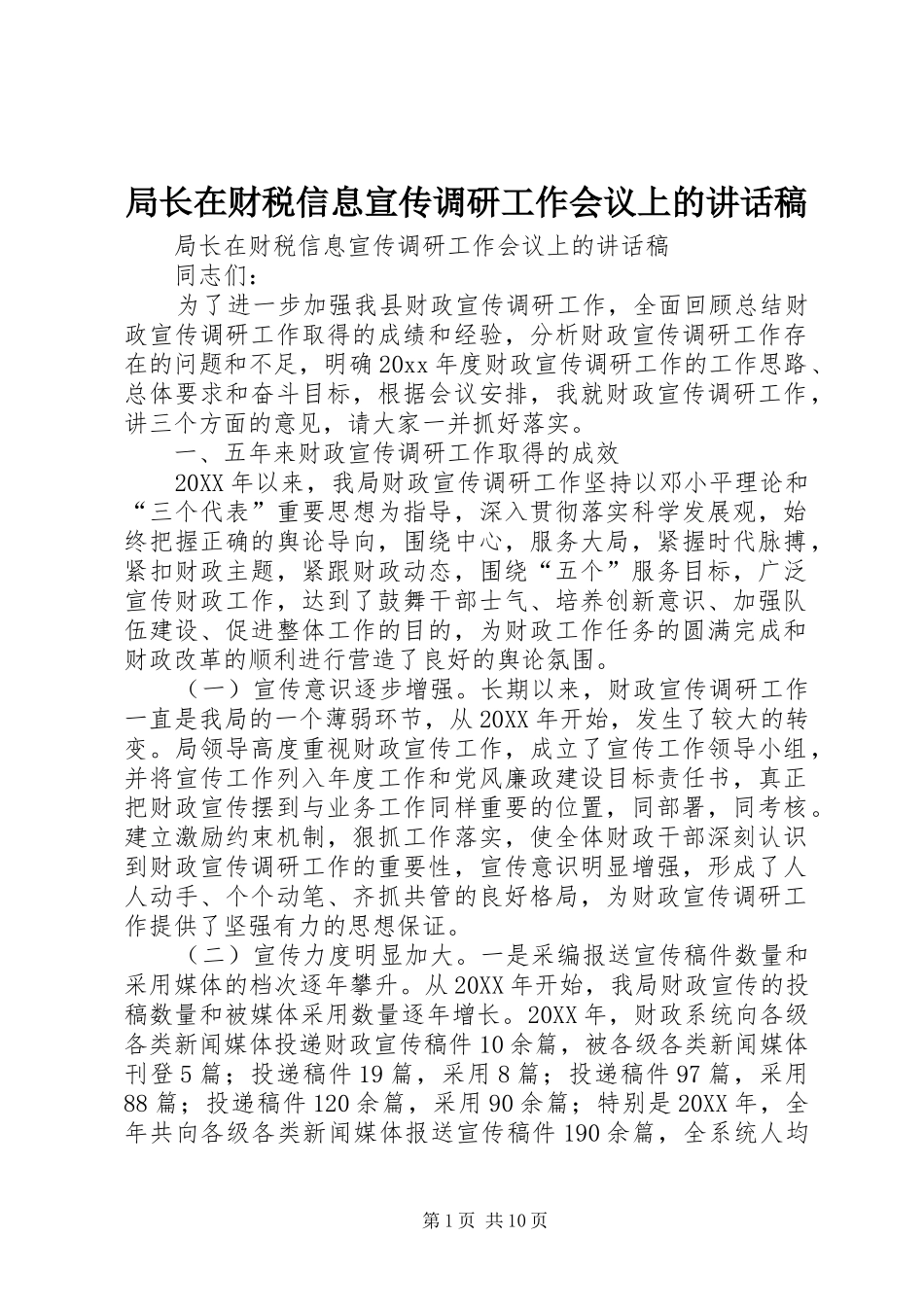 局长在财税信息宣传调研工作会议上的讲话发言稿_第1页