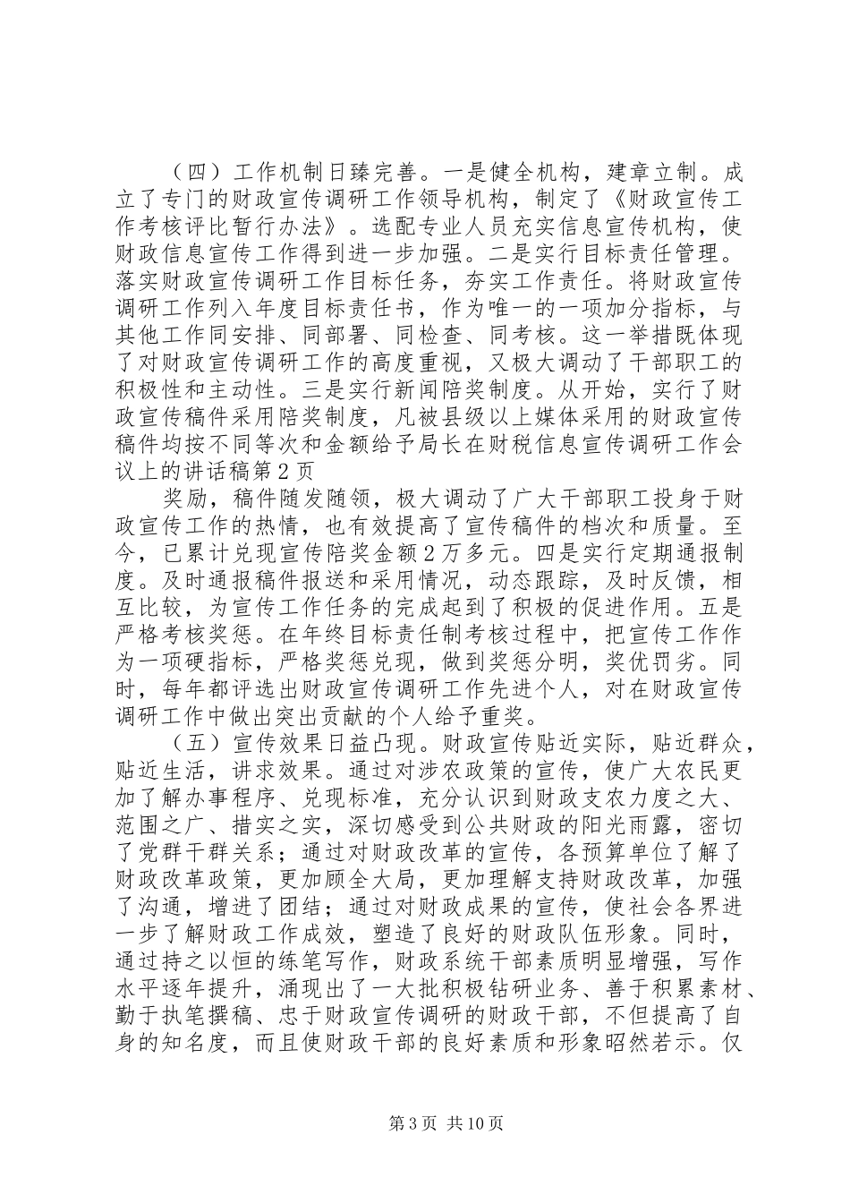 局长在财税信息宣传调研工作会议上的讲话发言稿_第3页
