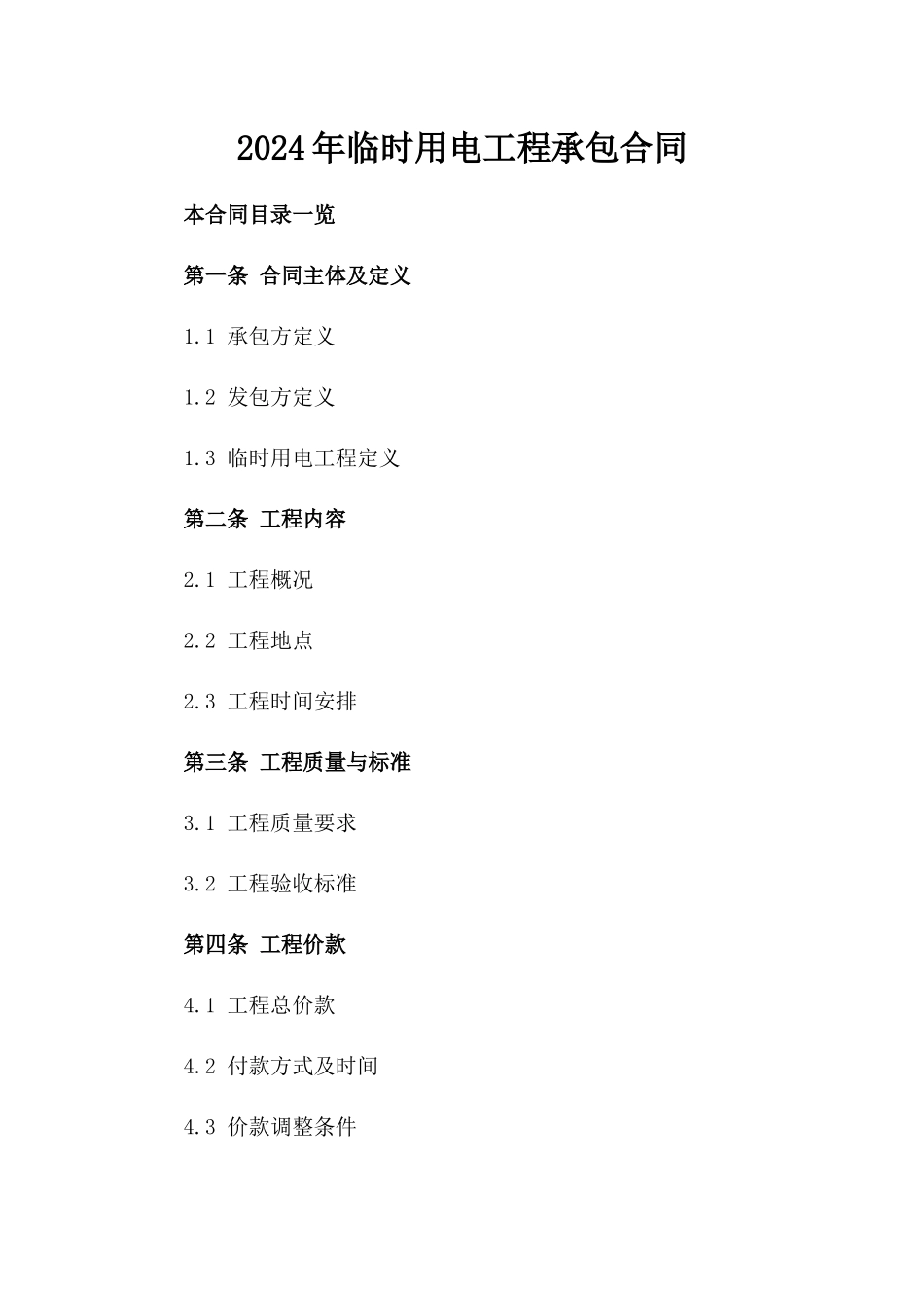 2024年临时用电工程承包合同_第2页