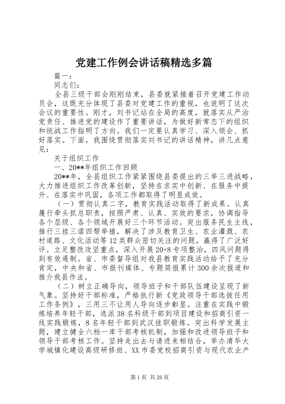党建工作例会讲话发言稿精选多篇_第1页