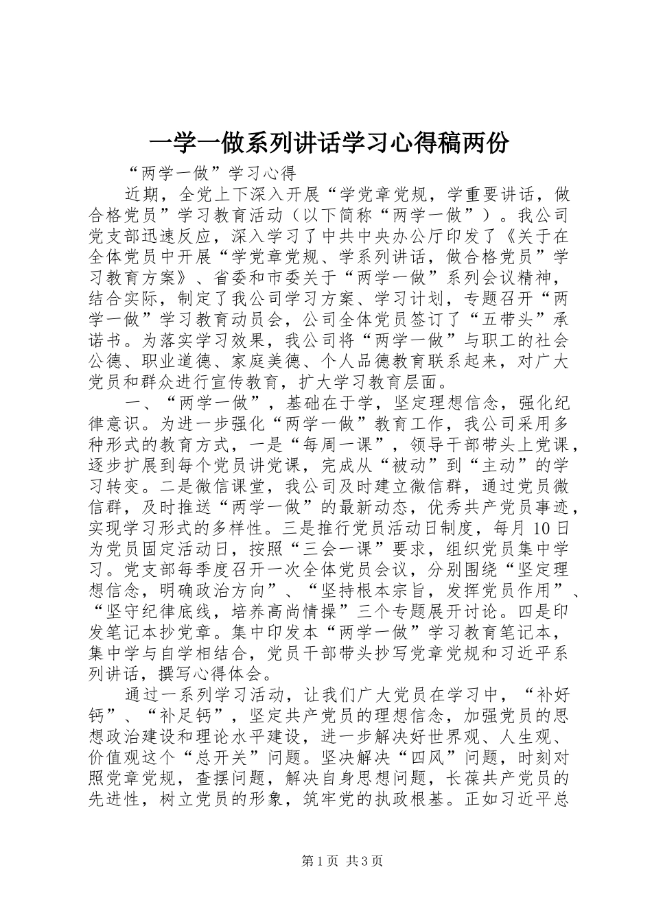 一学一做系列讲话学习心得稿两份_第1页