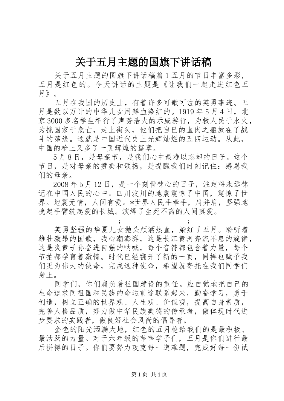 关于五月主题的国旗下讲话发言稿_第1页
