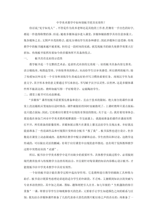 中学美术教学如何使板书更具实效性