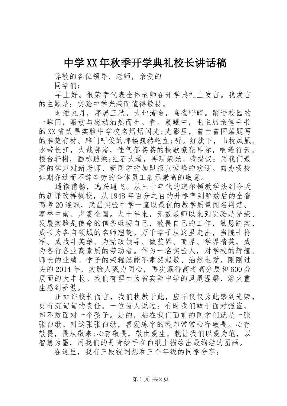 中学XX年秋季开学典礼校长的讲话发言稿_第1页