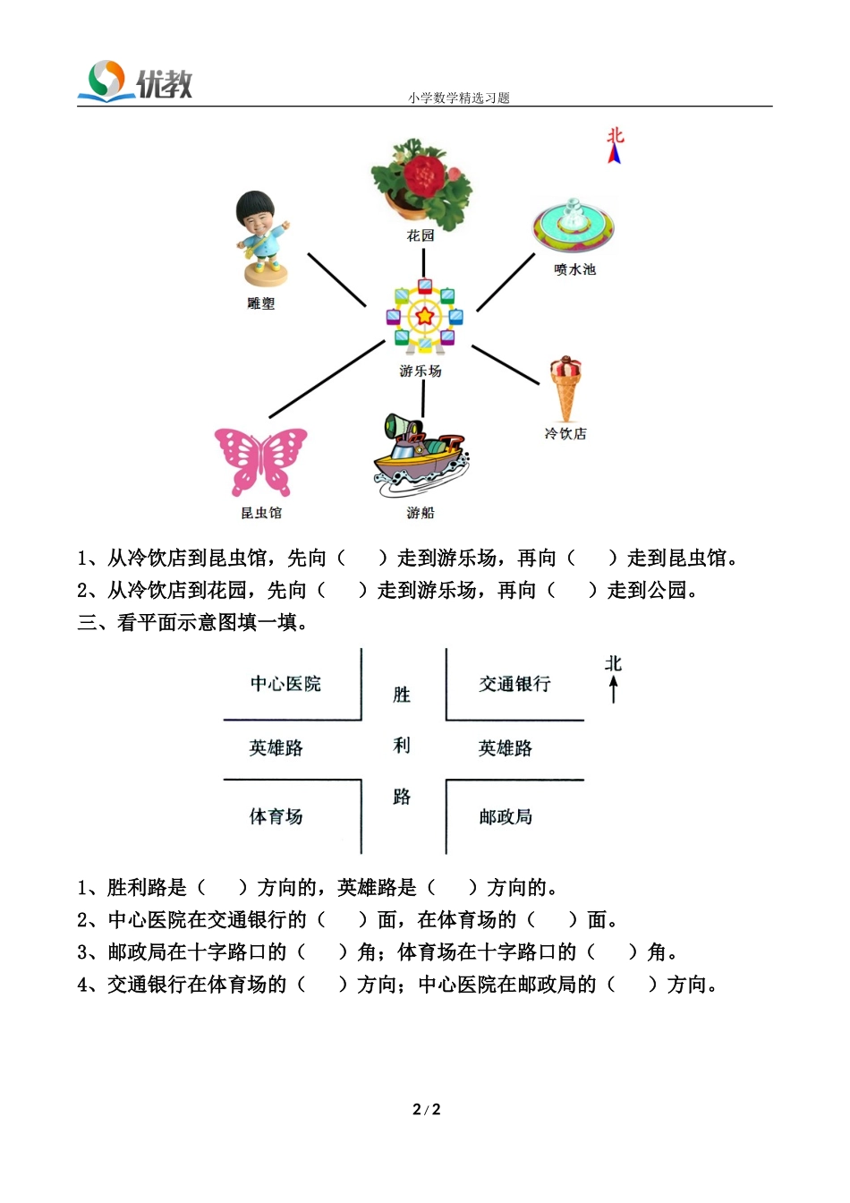 《认识东北、东南、西北、西南》基础练习_第2页
