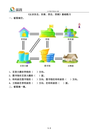 《认识东北、东南、西北、西南》基础练习