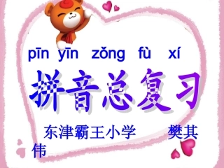 拼音总复习课件樊其伟
