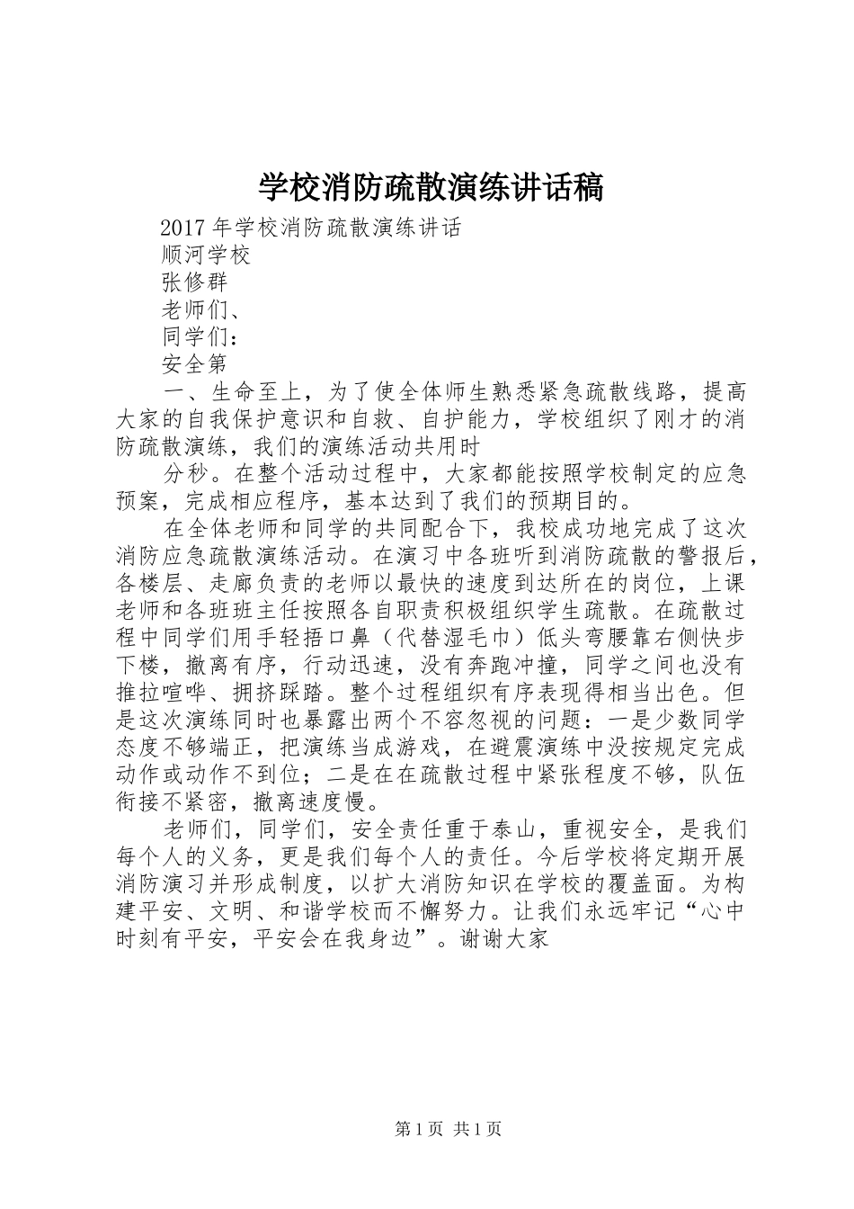 学校消防疏散演练讲话发言稿_第1页
