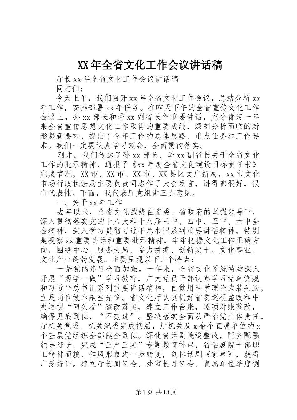 XX年全省文化工作会议的的讲话稿_第1页