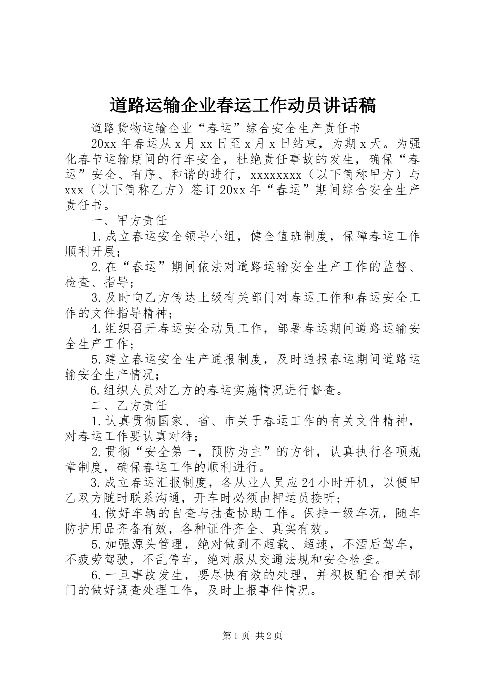 道路运输企业春运工作动员的讲话发言稿_第1页