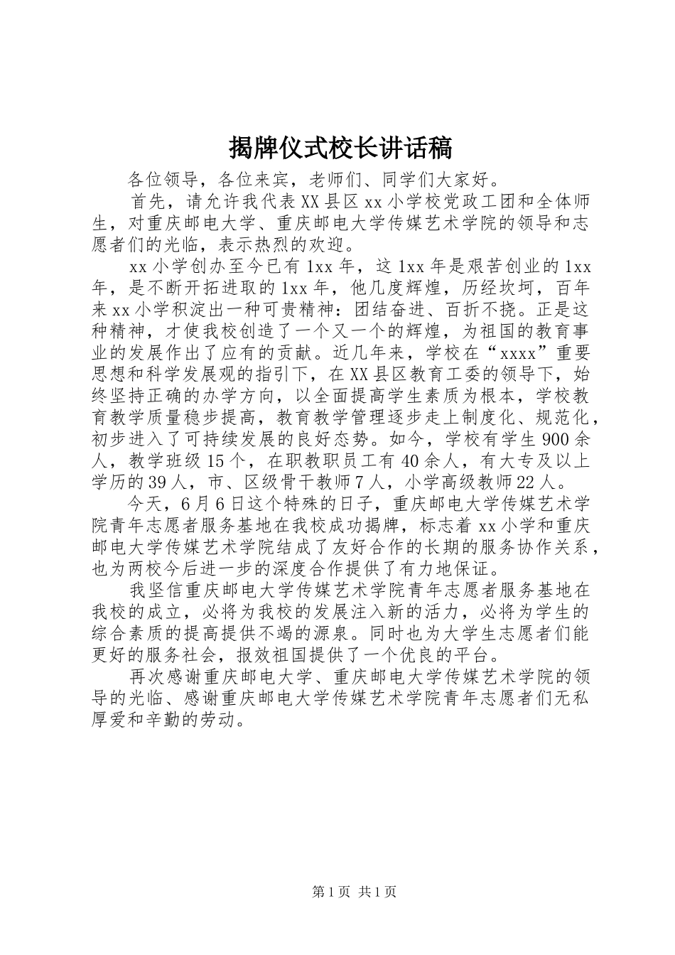 揭牌仪式校长讲话发言稿_第1页