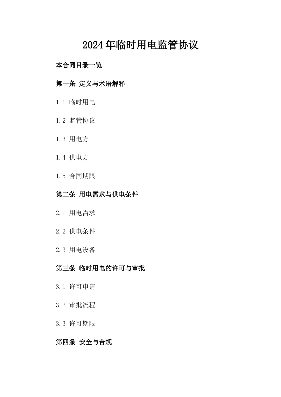 2024年临时用电监管协议_第2页