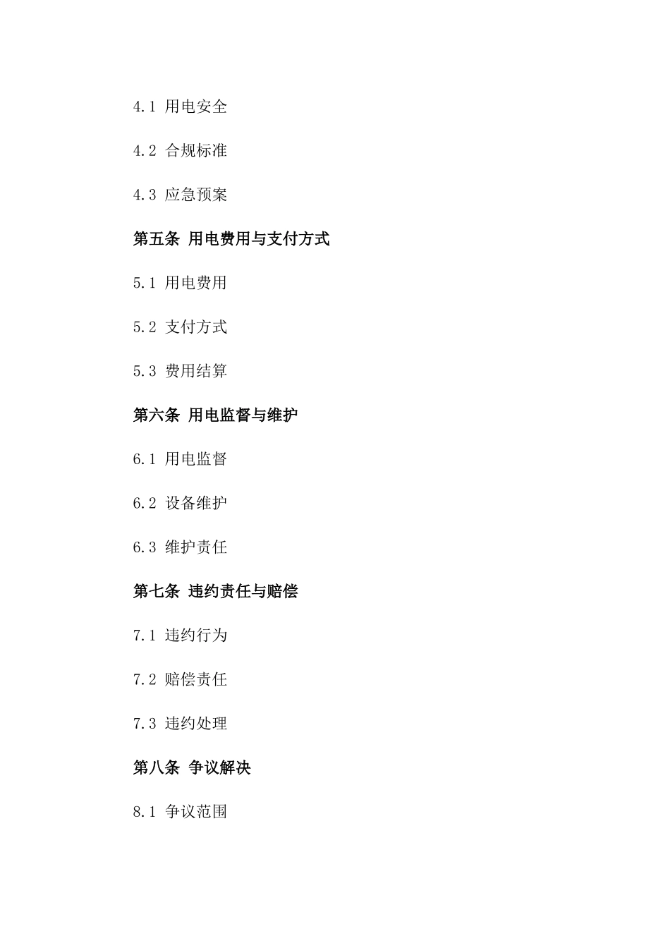 2024年临时用电监管协议_第3页