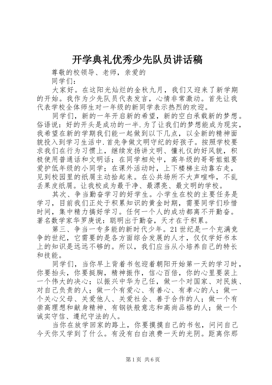 开学典礼优秀少先队员讲话发言稿_第1页
