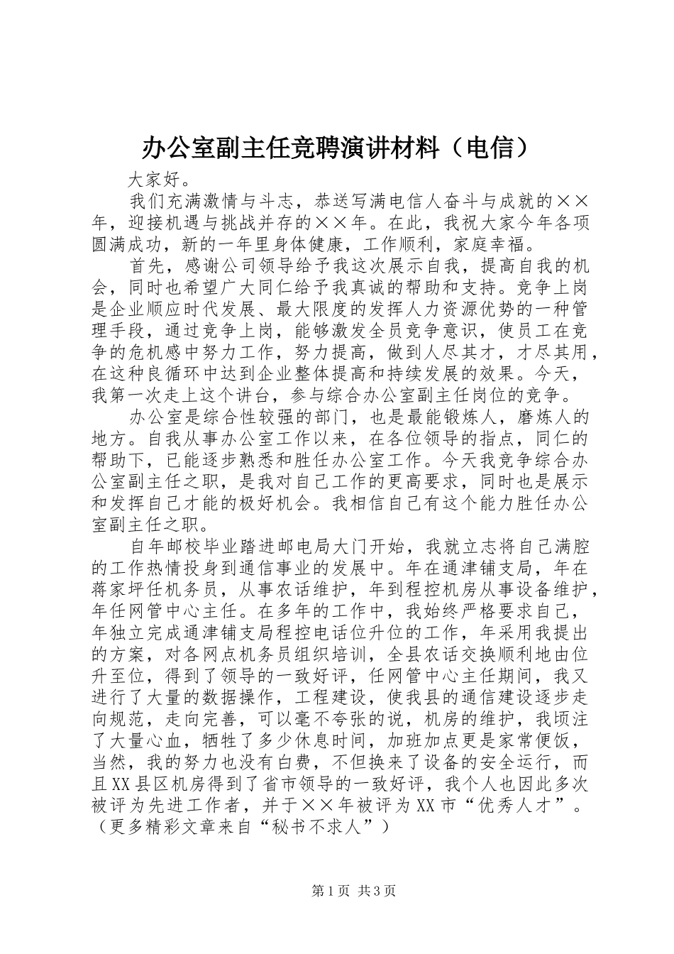 办公室副主任竞聘演讲稿材料（电信）(11)_第1页
