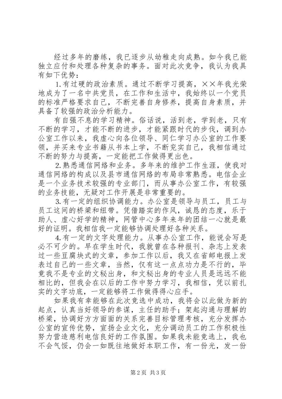 办公室副主任竞聘演讲稿材料（电信）(11)_第2页