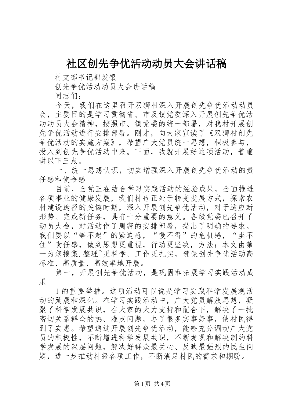 社区创先争优活动动员大会的的讲话稿_第1页