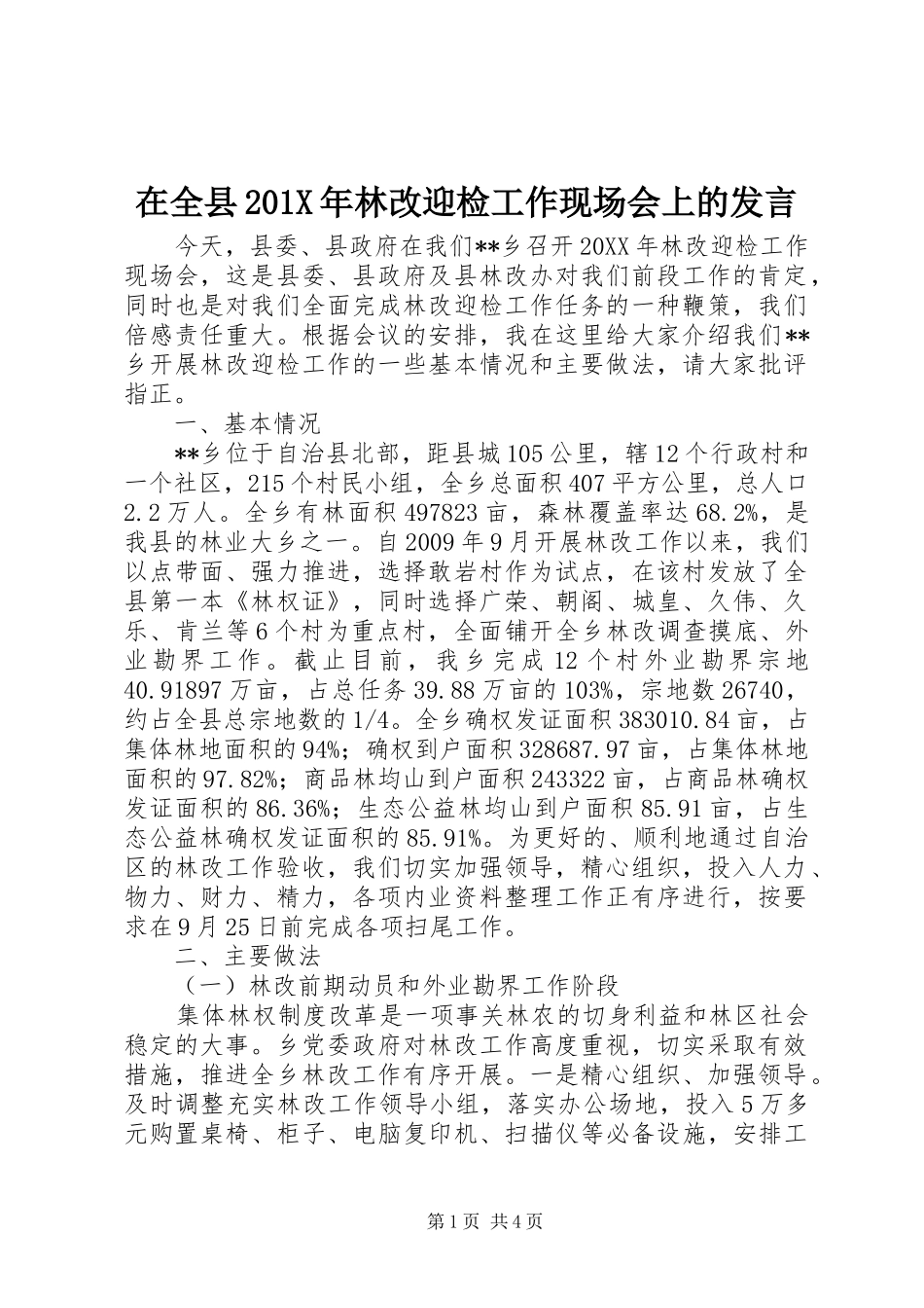 在全县201X年林改迎检工作现场会上的发言稿_第1页