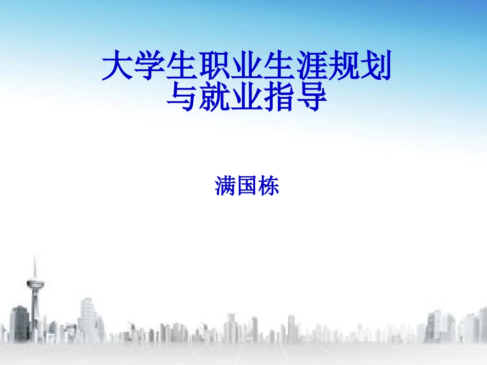 大学生就业指导新_第1页