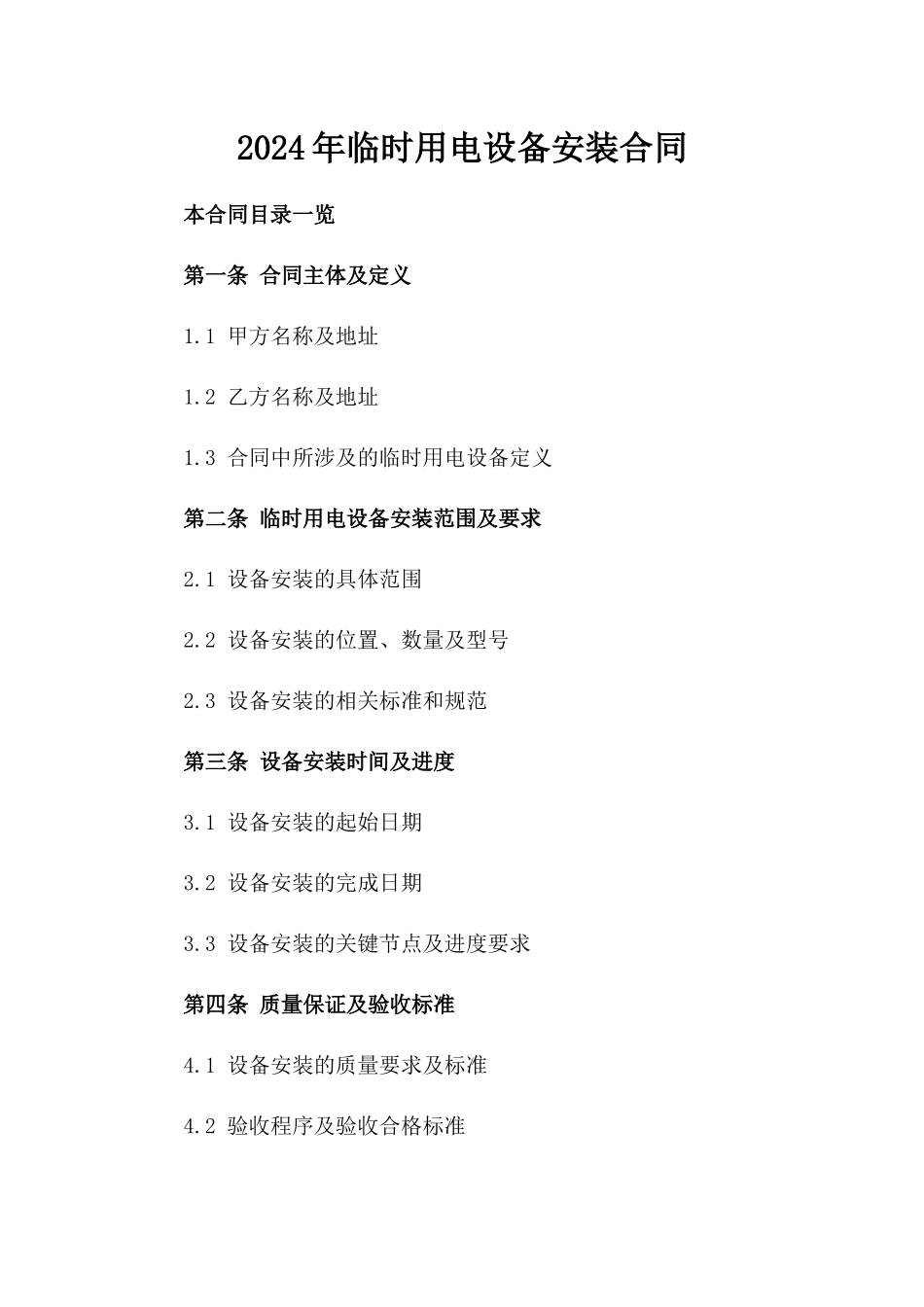 2024年临时用电设备安装合同_第2页