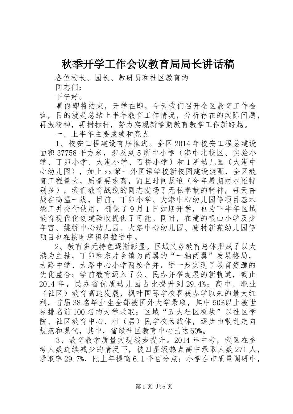 秋季开学工作会议教育局局长讲话发言稿_第1页