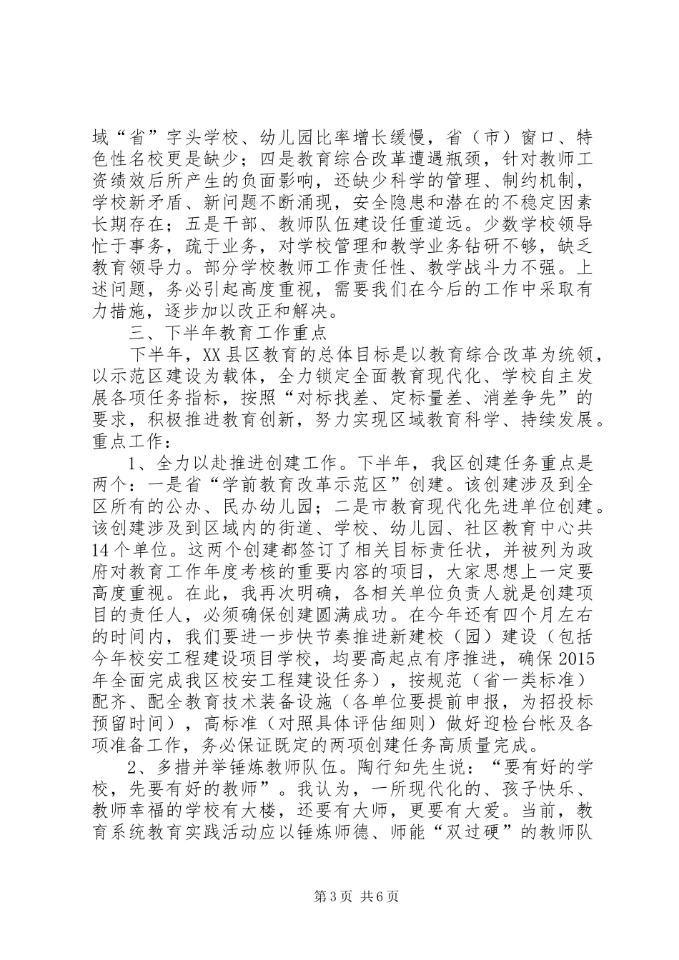 秋季开学工作会议教育局局长讲话发言稿_第3页