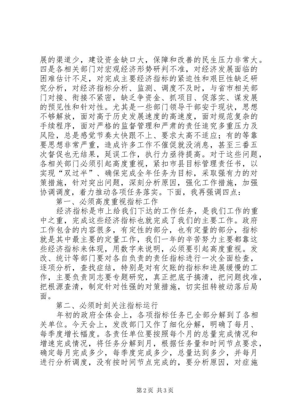 XX年全县经济运行分析调度会讲话发言稿_第2页
