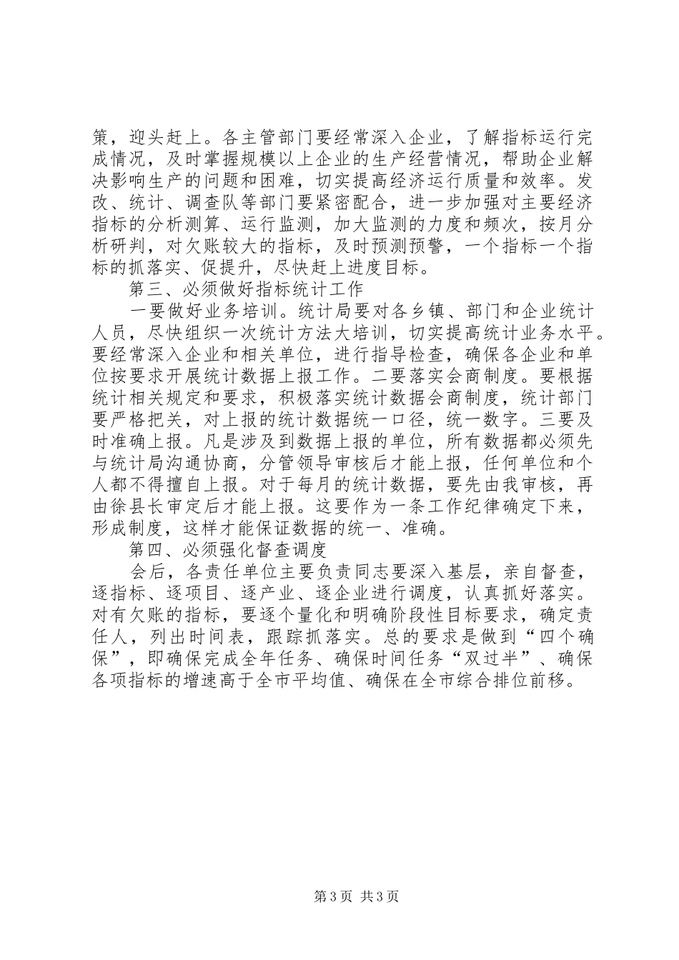 XX年全县经济运行分析调度会讲话发言稿_第3页