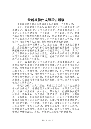 最新揭牌仪式领导的讲话发言稿