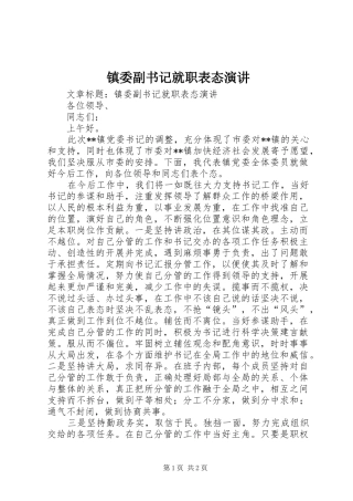 镇委副书记就职表态演讲稿