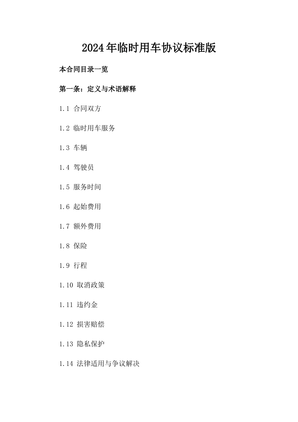 2024年临时用车协议标准版_第2页