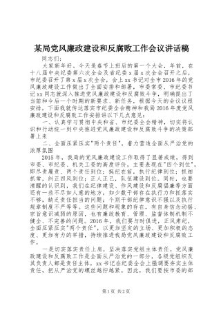 某局党风廉政建设和反腐败工作会议讲话发言稿