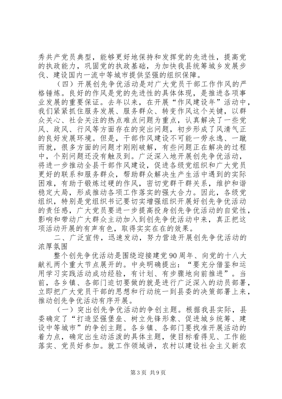 县委副书记创先争优活动动员讲话发言稿_第3页