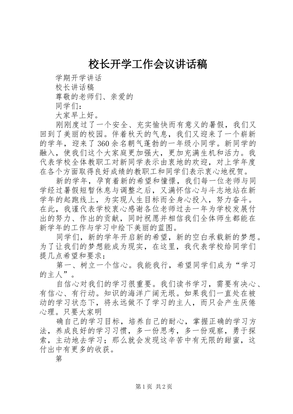 校长开学工作会议讲话发言稿_第1页