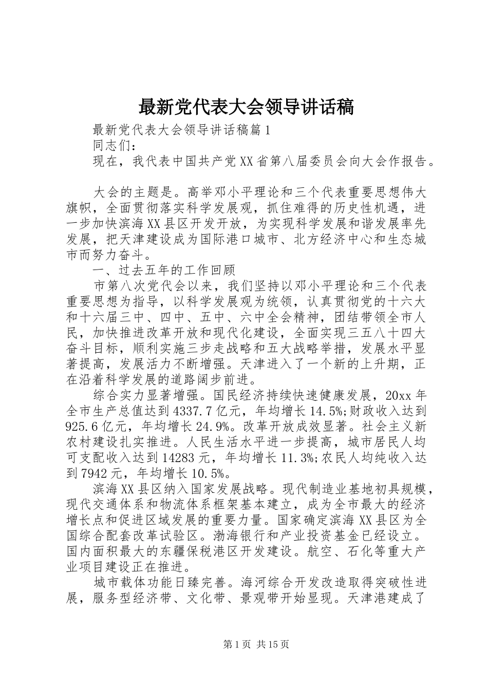 最新党代表大会领导讲话发言稿_第1页