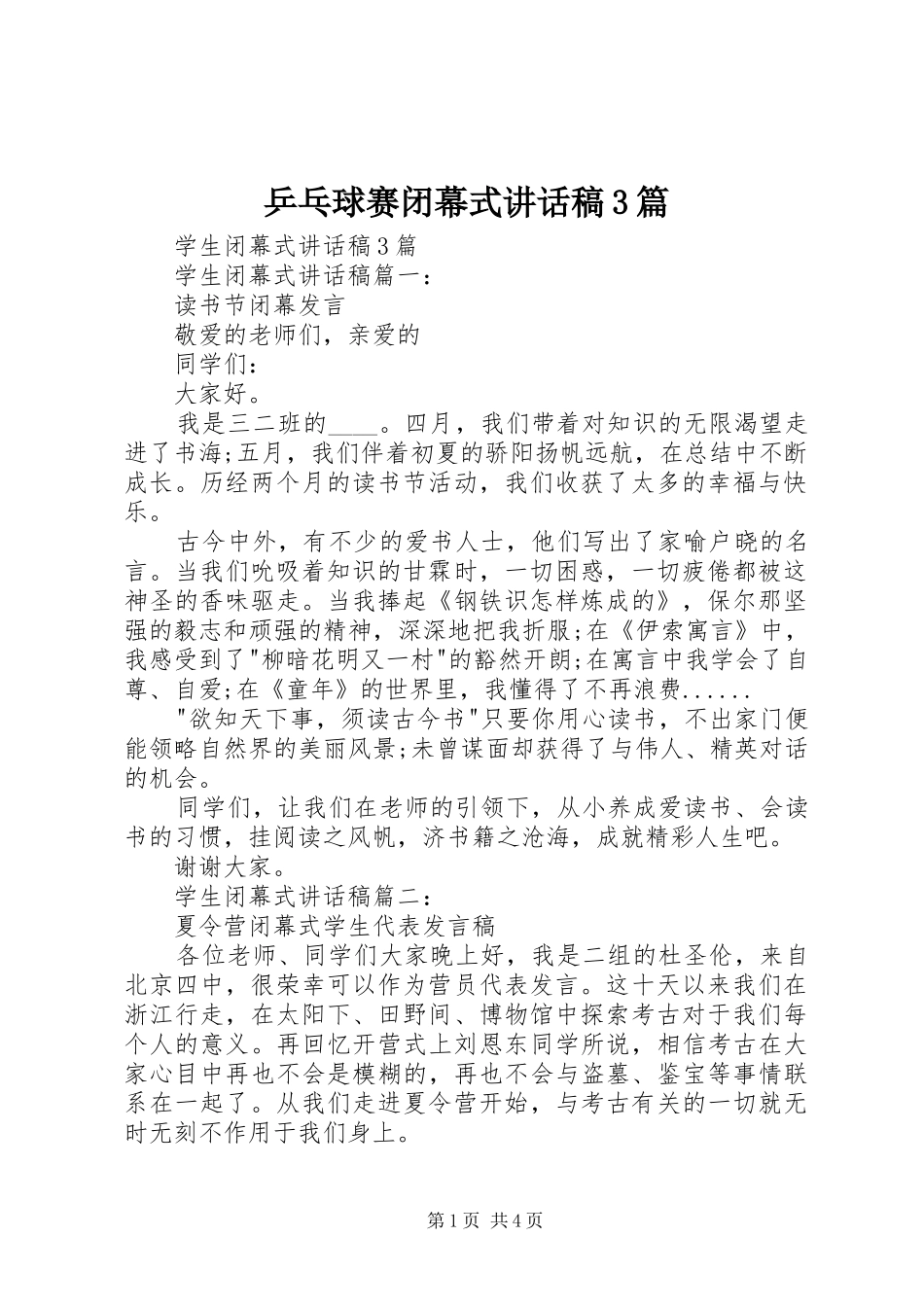 乒乓球赛闭幕式讲话发言稿3篇(3)_第1页