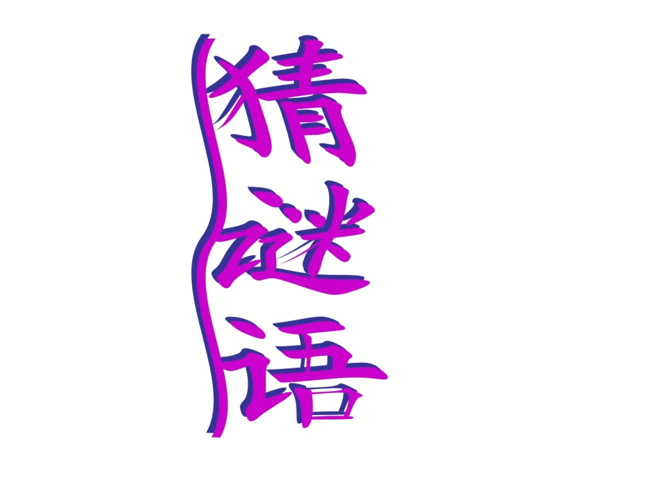 小柳树和小枣树公开课_第1页