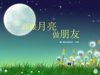 湘美版一年级上册美术我跟月亮做朋友
