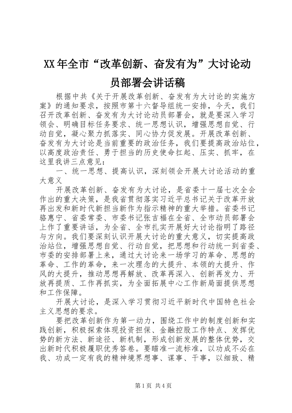 XX年全市“改革创新、奋发有为”大讨论动员部署会的讲话发言稿_第1页