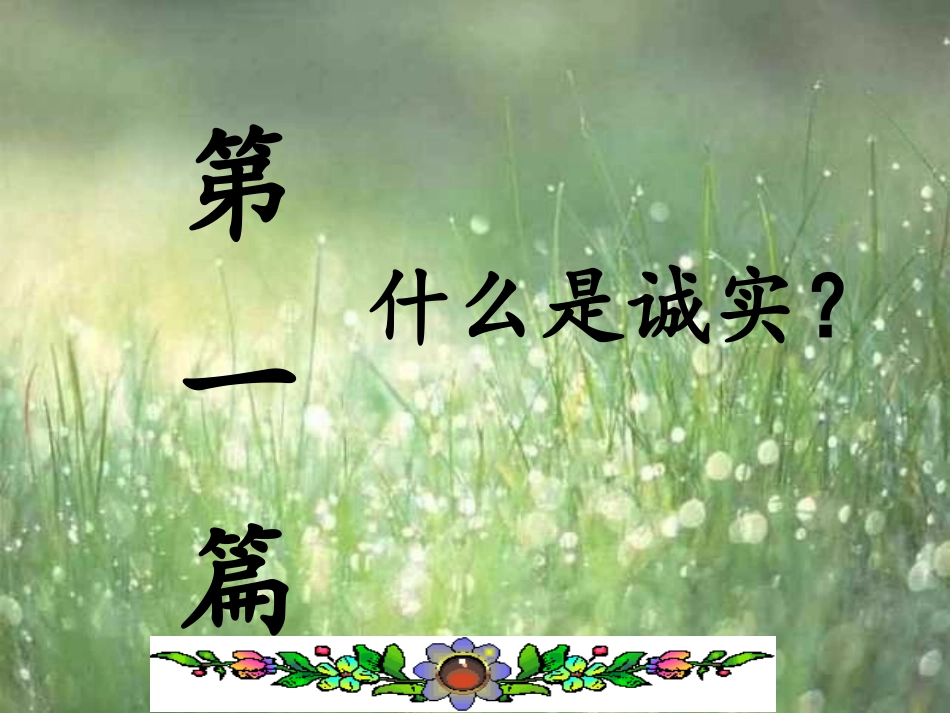 从小做诚实守信的人2_第3页