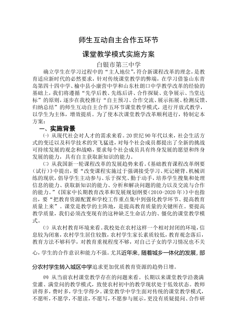 白银市三中课改方案、模式、总结_第1页