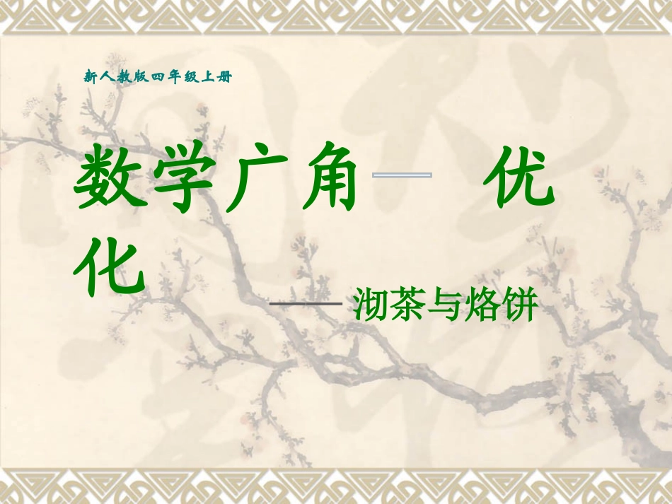 数学广角沏茶和烙饼_第1页