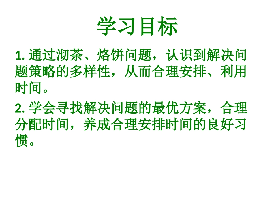 数学广角沏茶和烙饼_第2页