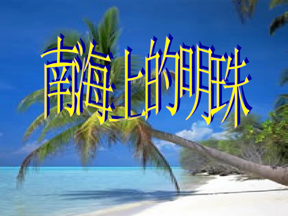 南海上的明珠_第1页