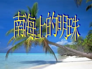 南海上的明珠