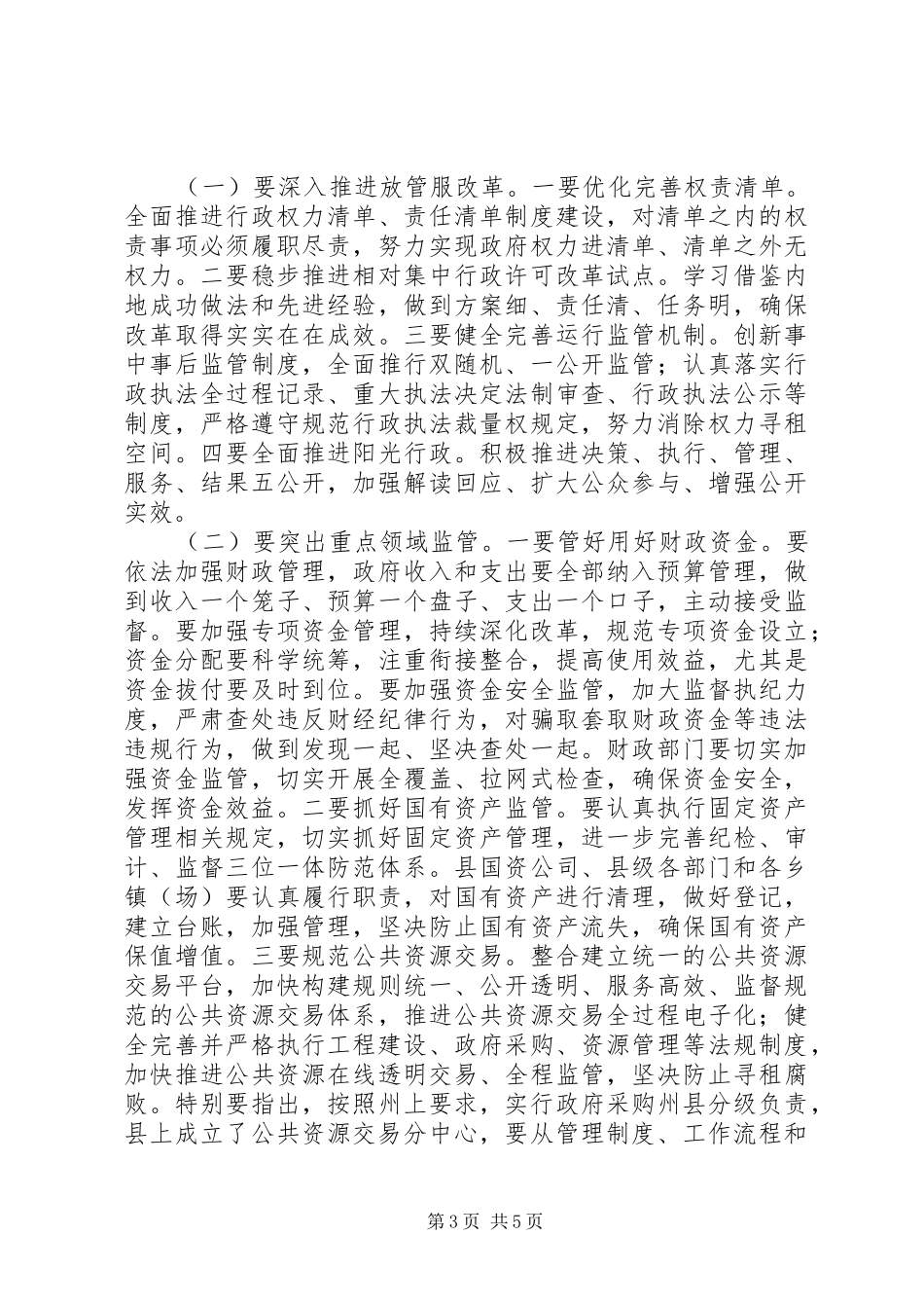 县委副书记201X年廉政工作会议讲话发言稿_第3页