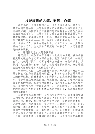浅谈演讲稿的入题、破题、点题(12)