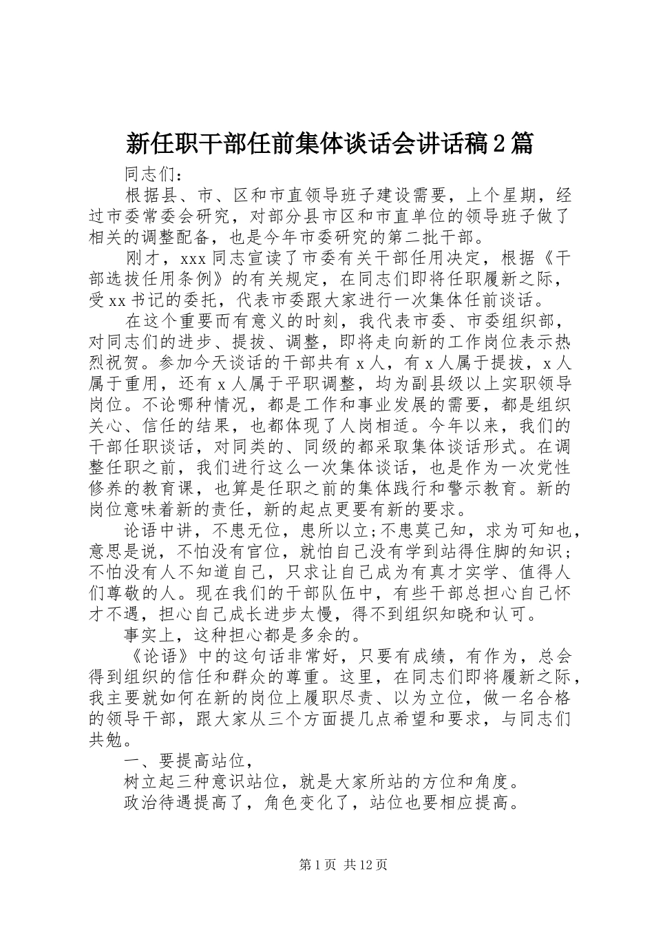新任职干部任前集体谈话会讲话发言稿2篇_第1页