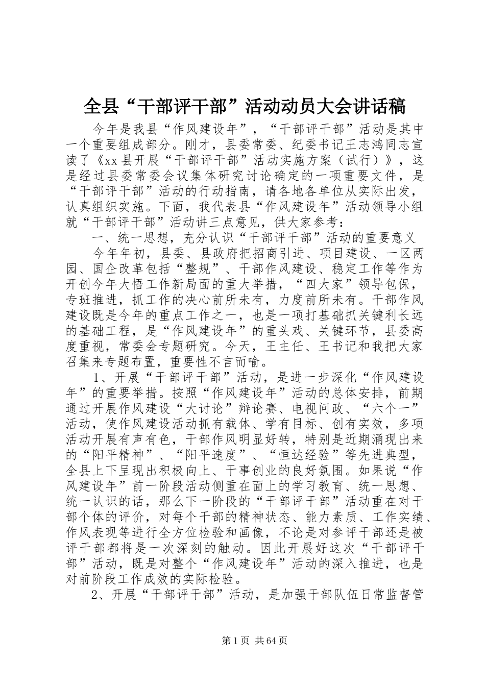全县“干部评干部”活动动员大会的讲话发言稿_第1页