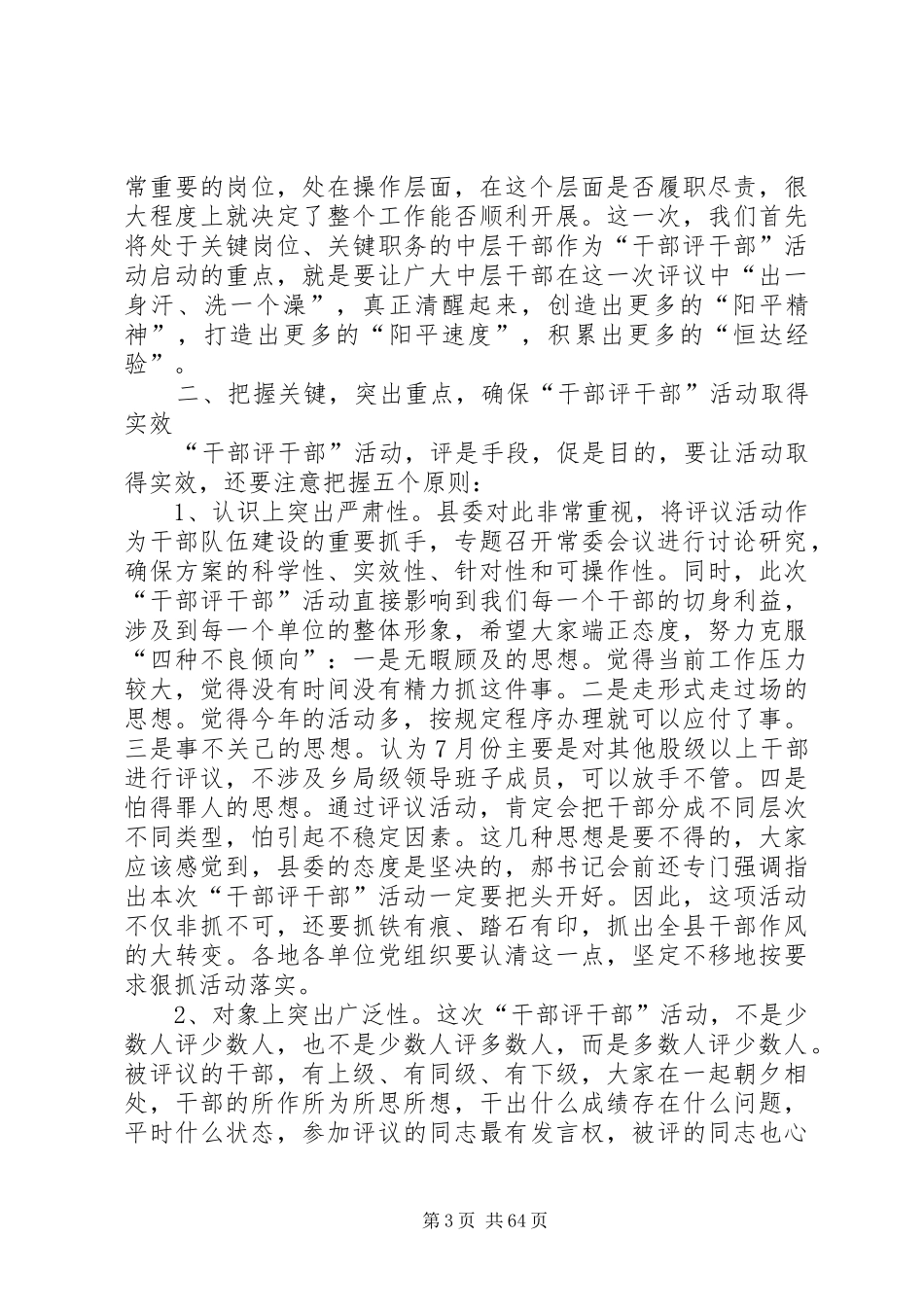 全县“干部评干部”活动动员大会的讲话发言稿_第3页